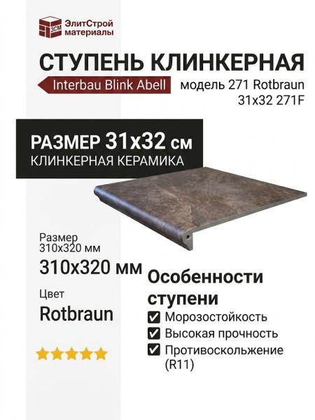 Interbau Blink Abell ступень 271 Rotbraun 31x32 271F