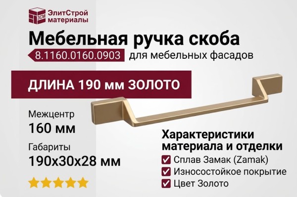 Ручка скоба 8.1160.0160.0903, материал Замак, отделка Золото, 190*30*28 мм