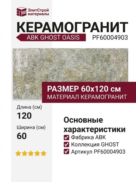 ABK Ghost Oasis 60x120 PF60004903