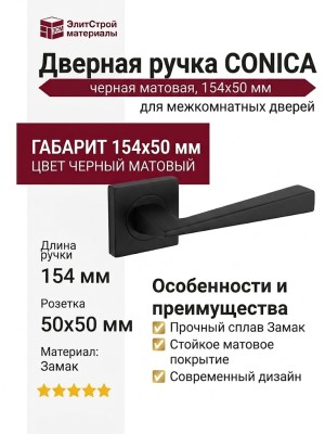 Дверная ручка на квадратной розетке "CONICA" BLACK MATT 486/024, материал Замак, цвет Черный, отделка Черный, 154*50 мм