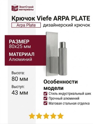 Крючок Viefe ARPA PLATE 7036025L24, материал Алюминий, отделка Сталь, 80*25*43 мм