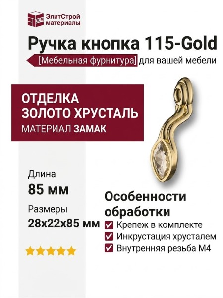 Ручка кнопка 115-Gold, материал Замак, отделка Золото Хрусталь, 28*22*85 мм