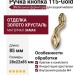 Ручка кнопка 115-Gold, материал Замак, отделка Золото Хрусталь, 28*22*85 мм