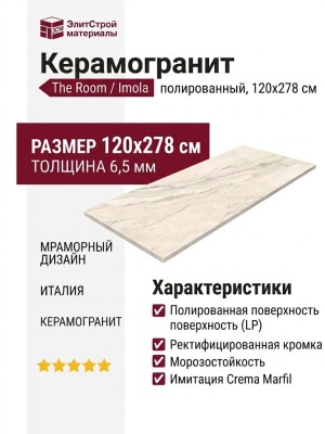 Imola The Room CRE DL6 278 LP 120x278 Credl6278Lp