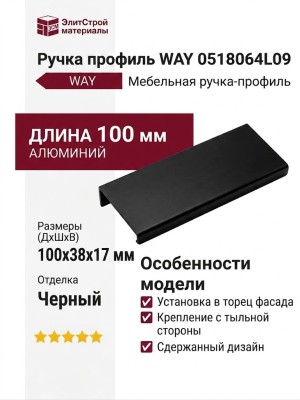 Ручка профиль WAY 0518064L09, материал Алюминий, отделка Черный, 100*38*17 мм