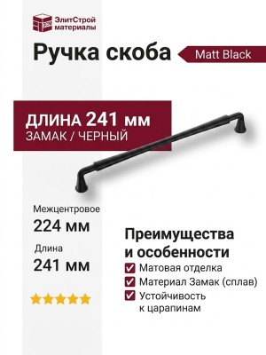 Ручка скоба 543-224-Matt Black, материал Замак, отделка Черный, 241*16*33 мм