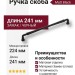 Ручка скоба 543-224-Matt Black, материал Замак, отделка Черный, 241*16*33 мм
