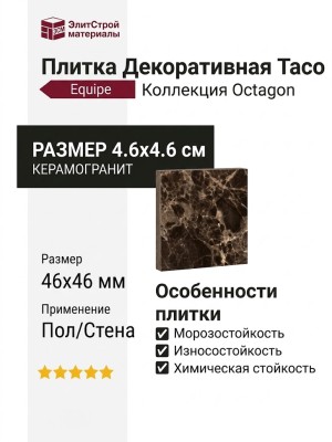 Equipe Octagon Taco Emperador Marron 4.6x4.6 21013