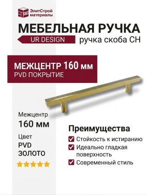 Ручка скоба UR DESIGN CH012A 0160 PVD
