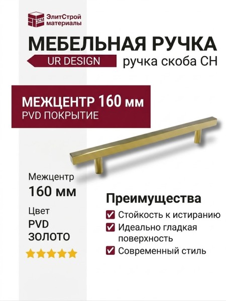 Ручка скоба UR DESIGN CH012A 0160 PVD