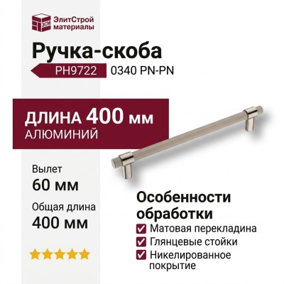 Ручка скоба PH9722 0340 PN-PN, материал Алюминий, отделка Никель, 60*25*400 мм