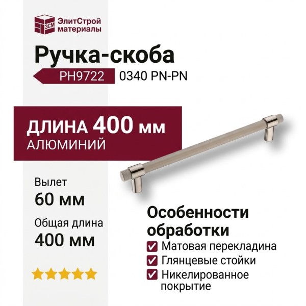 Ручка скоба PH9722 0340 PN-PN, материал Алюминий, отделка Никель, 60*25*400 мм