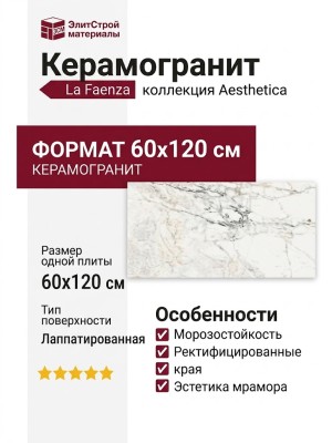 La Faenza Aesthetica AE PAO6 12 LP 60x120