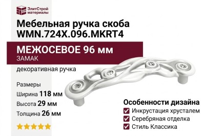 Ручка скоба WMN.724X.096.MKRT4, материал Замак, отделка Серебро Хрусталь, 118*29*26 мм