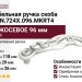 Ручка скоба WMN.724X.096.MKRT4, материал Замак, отделка Серебро Хрусталь, 118*29*26 мм