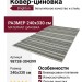 Ковер-циновка Brighton 98738-304399 240x330