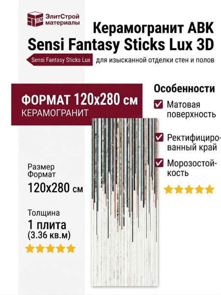 ABK Sensi Fantasy Sticks Lux 3D 120x280 PF60015130