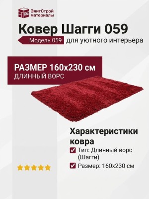 Ковер Шагги 059 160x230