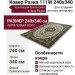 Ковер Разиа 111W 240x340