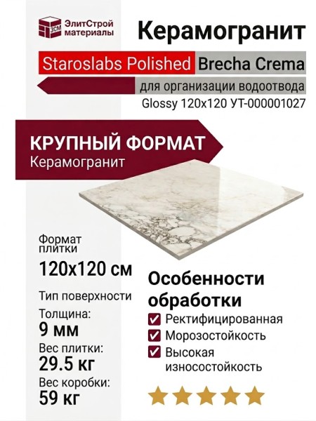 Staroslabs Polished Brecha Crema Glossy 120x120 УТ-00001027