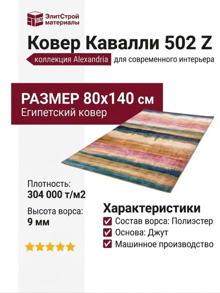 Ковер Кавалли 502 Z 080x140