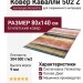 Ковер Кавалли 502 Z 080x140