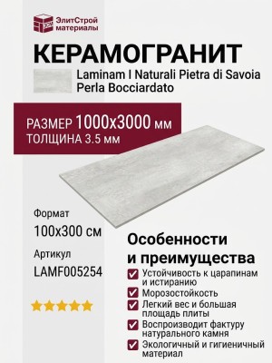 Laminam I Naturali Pietra di Savoia Perla Bocciardato 3.5 mm 100x300 LAMF005254