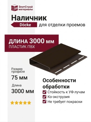 Наличник Docke 75 мм, Шоколад