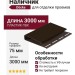 Наличник Docke 75 мм, Шоколад