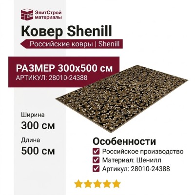 Ковер Shenill 28010-24388 300x500