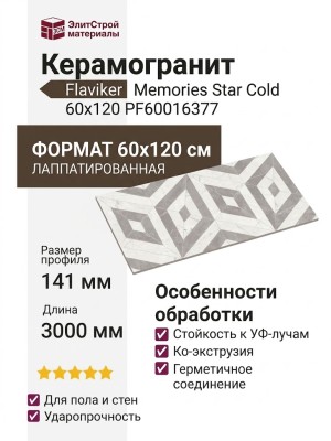 Flaviker Memories Star Cold LU3 R 60x120 PF60016377
