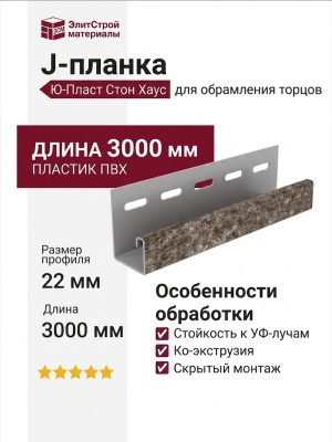 J-планка Ю-Пласт Стон Хаус Кварцит, Коричневый
