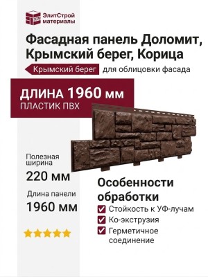 Фасадная панель Доломит, Крымский берег, Корица