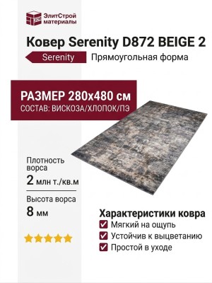 Ковер Serenity D872 BEIGE 2 280x480