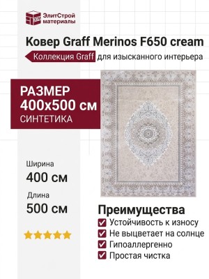 Ковер Graff Merinos F650 cream 400x500