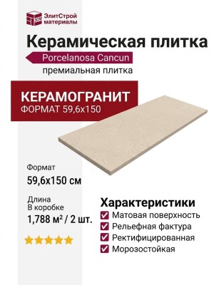 Porcelanosa Cancun Sand 59.6x150 100354939