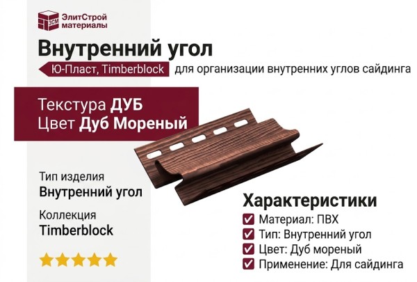 Внутренний угол Ю-Пласт, Timberblock, Дуб Мореный