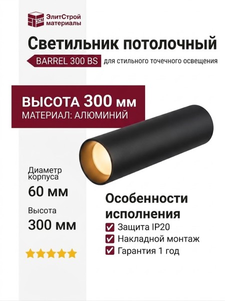 Светильник потолочный BARREL 300 BS