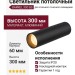 Светильник потолочный BARREL 300 BS