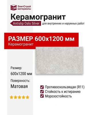 Staro Antislip Oslo Silver 60x120 УТ-00000307