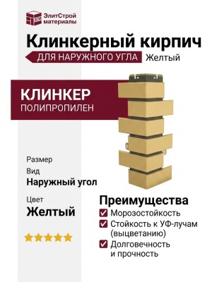 Желтый клинкерный кирпич для наружного угла