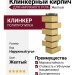 Желтый клинкерный кирпич для наружного угла