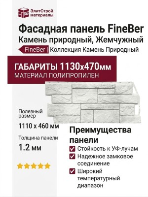 Фасадная панель FineBer Камень природный, Жемчужный