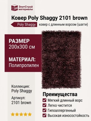 Ковер Poly Shaggy 2101 brown 200x300