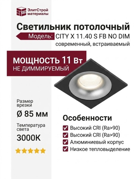 Светильник потолочный CITY X 11.40 S FB NO DIM