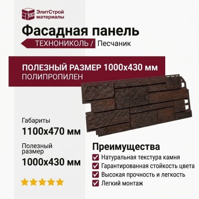 Фасадная панель ТЕХНОНИКОЛЬ Песчаник, Тёмно-коричневый