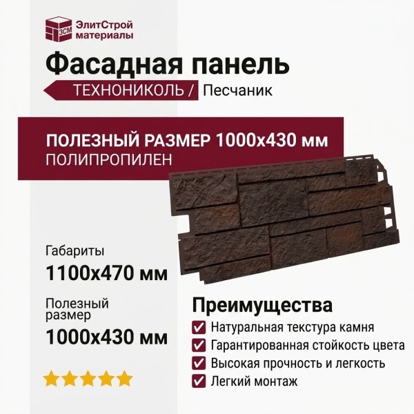 Фасадная панель ТЕХНОНИКОЛЬ Песчаник, Тёмно-коричневый