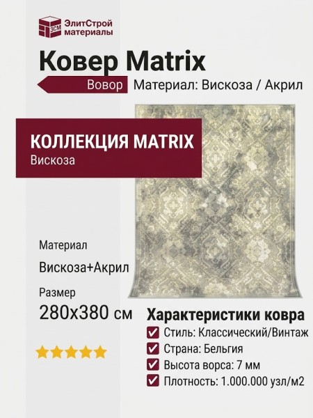Ковер Matrix 89774-5220 280x380