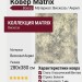 Ковер Matrix 89774-5220 280x380