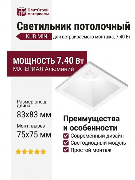 Светильник потолочный KUB MINI 7.40 W